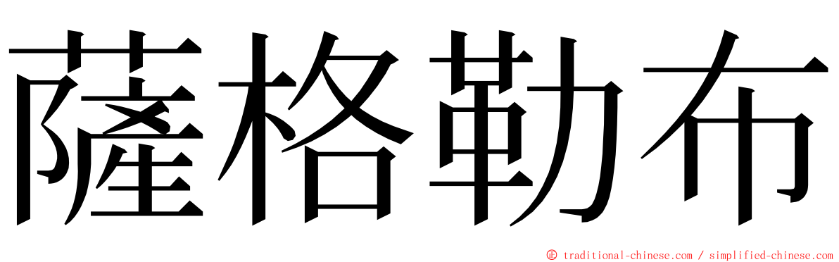 薩格勒布 ming font