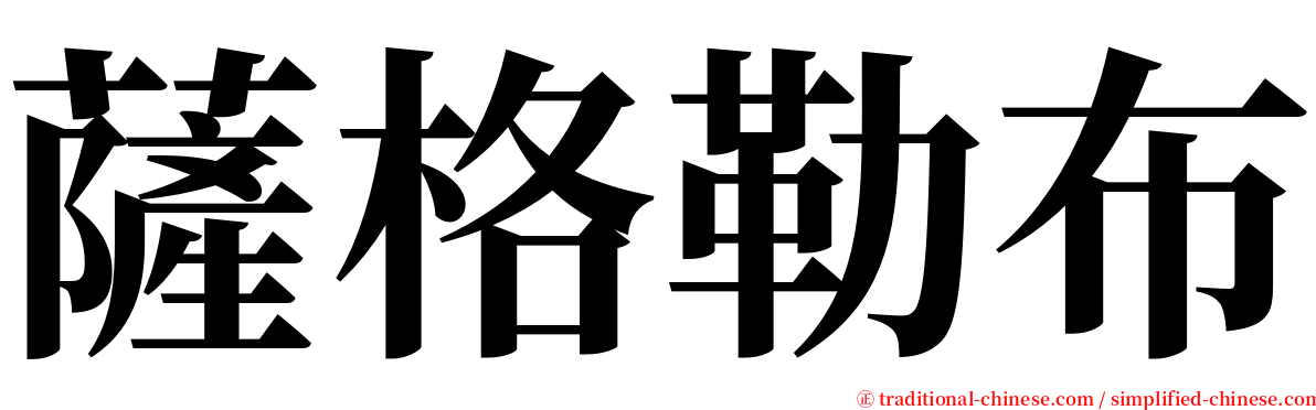 薩格勒布 serif font
