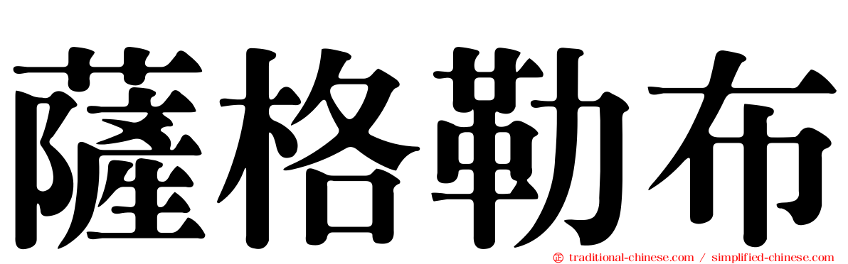 薩格勒布