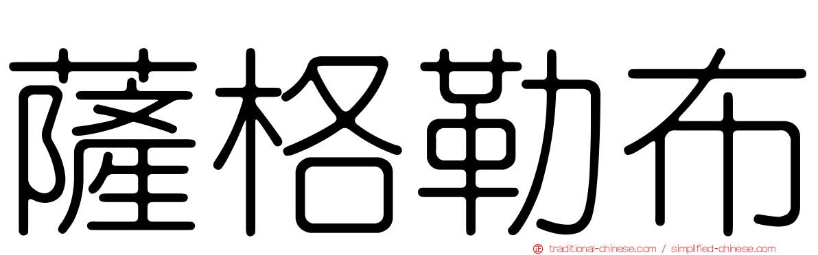 薩格勒布