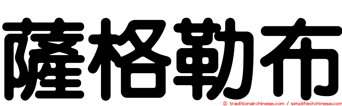 薩格勒布