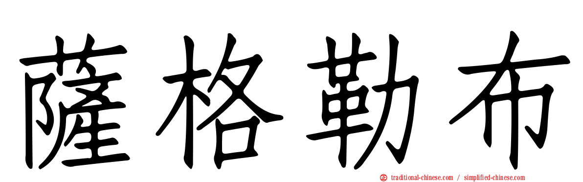 薩格勒布