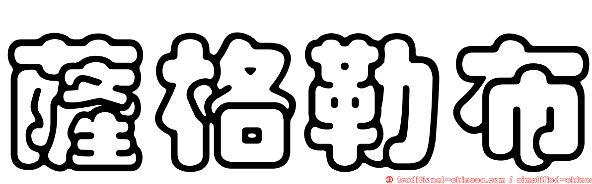 薩格勒布