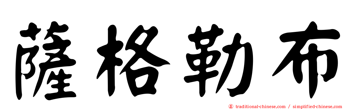 薩格勒布