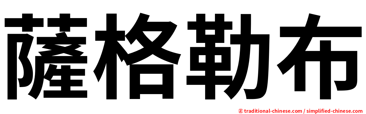 薩格勒布