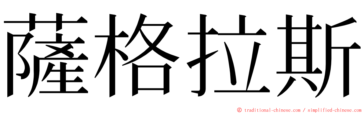 薩格拉斯 ming font