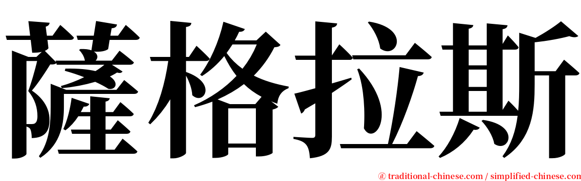 薩格拉斯 serif font