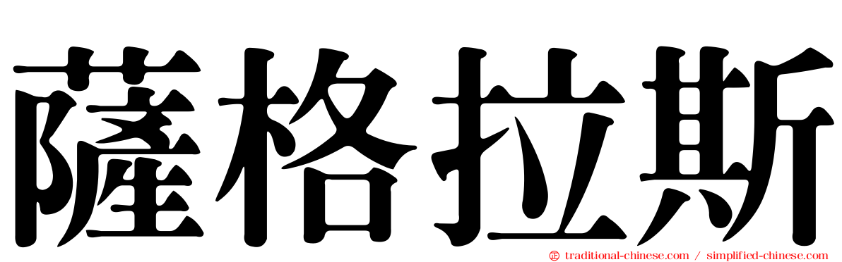 薩格拉斯