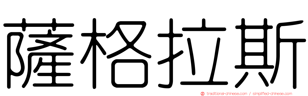 薩格拉斯
