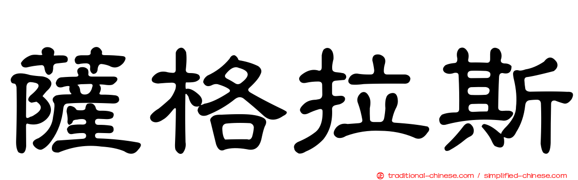 薩格拉斯
