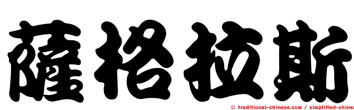 薩格拉斯