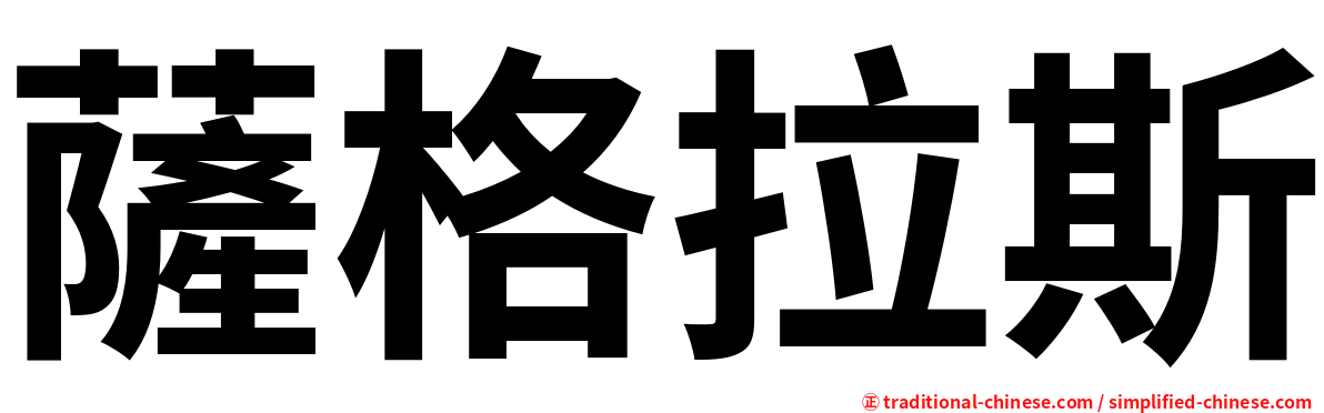 薩格拉斯