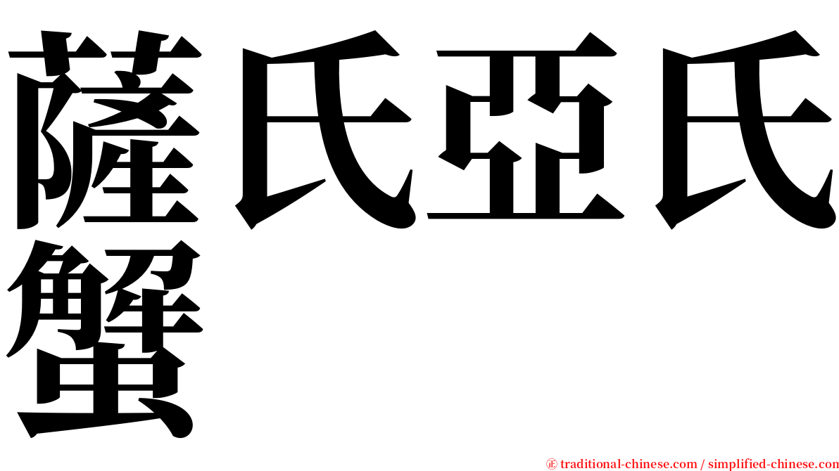 薩氏亞氏蟹 serif font