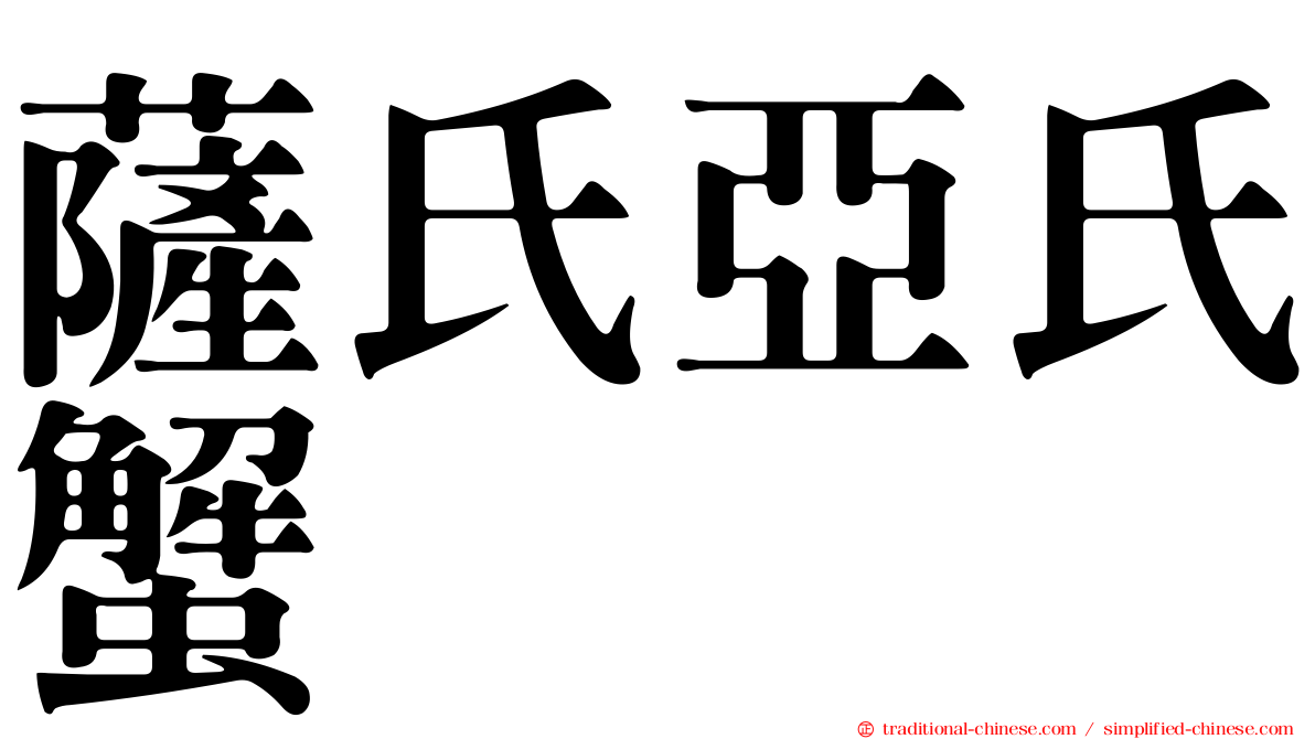 薩氏亞氏蟹
