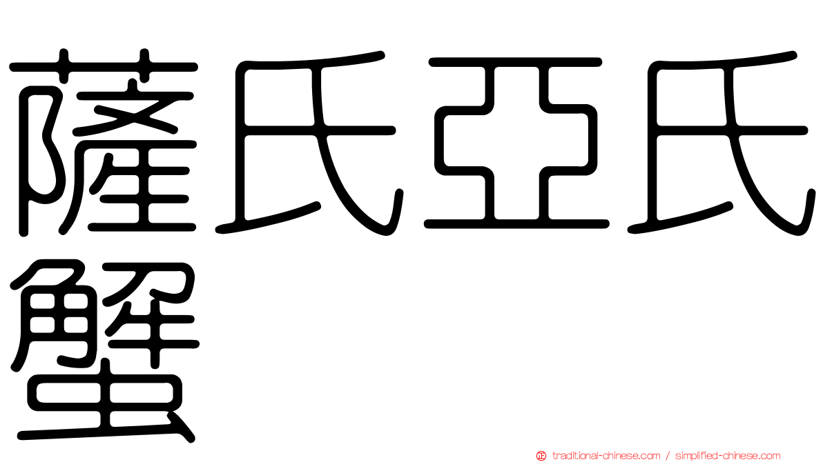 薩氏亞氏蟹