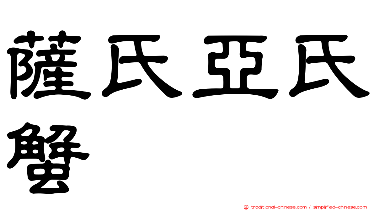薩氏亞氏蟹