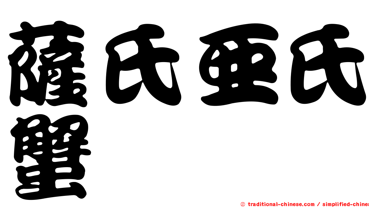 薩氏亞氏蟹