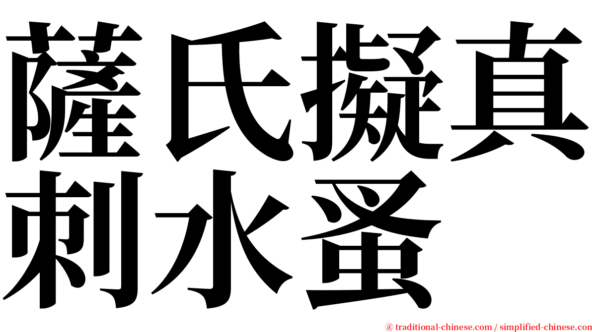 薩氏擬真刺水蚤 serif font