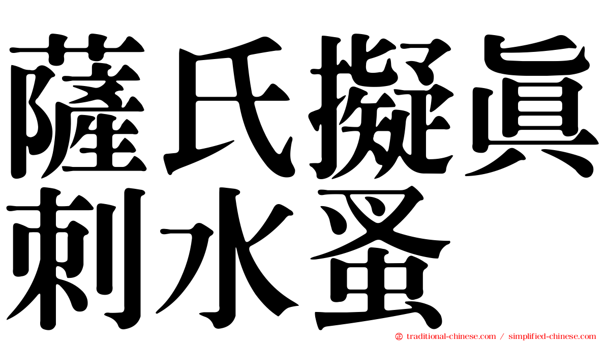薩氏擬真刺水蚤