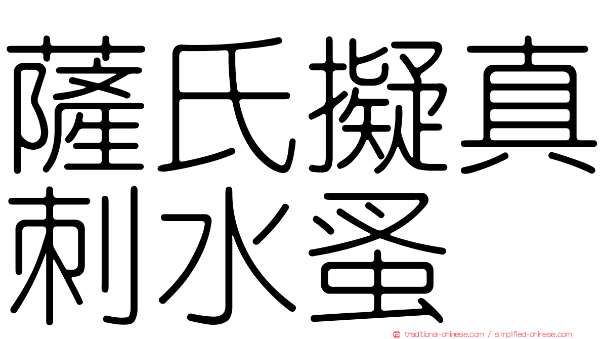薩氏擬真刺水蚤