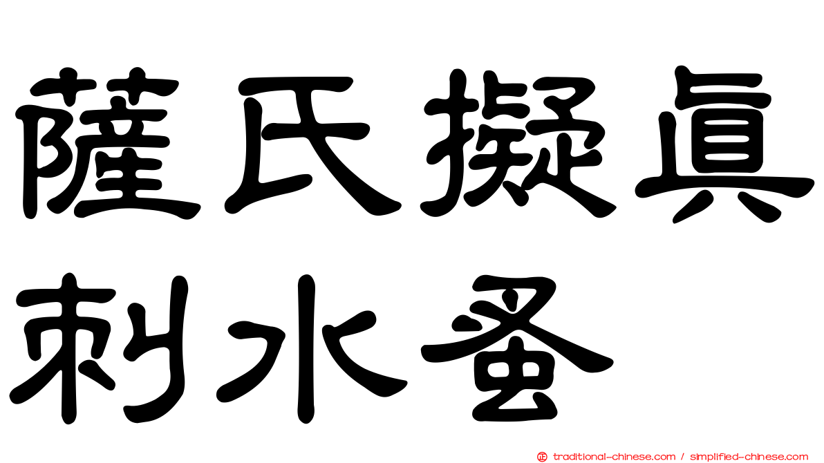 薩氏擬真刺水蚤