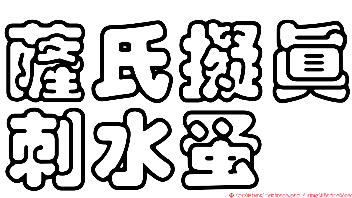 薩氏擬真刺水蚤