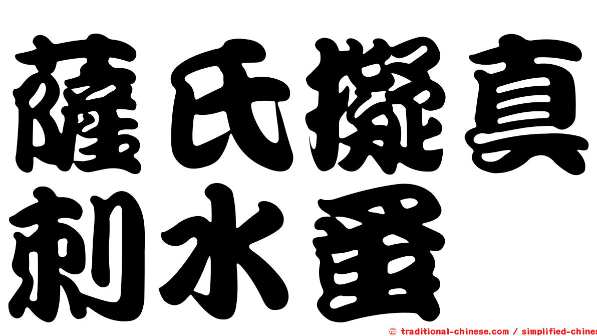 薩氏擬真刺水蚤