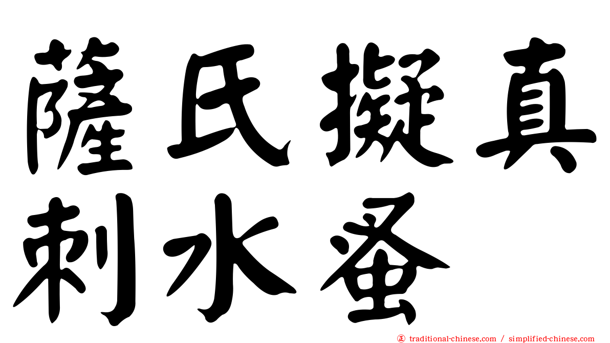 薩氏擬真刺水蚤