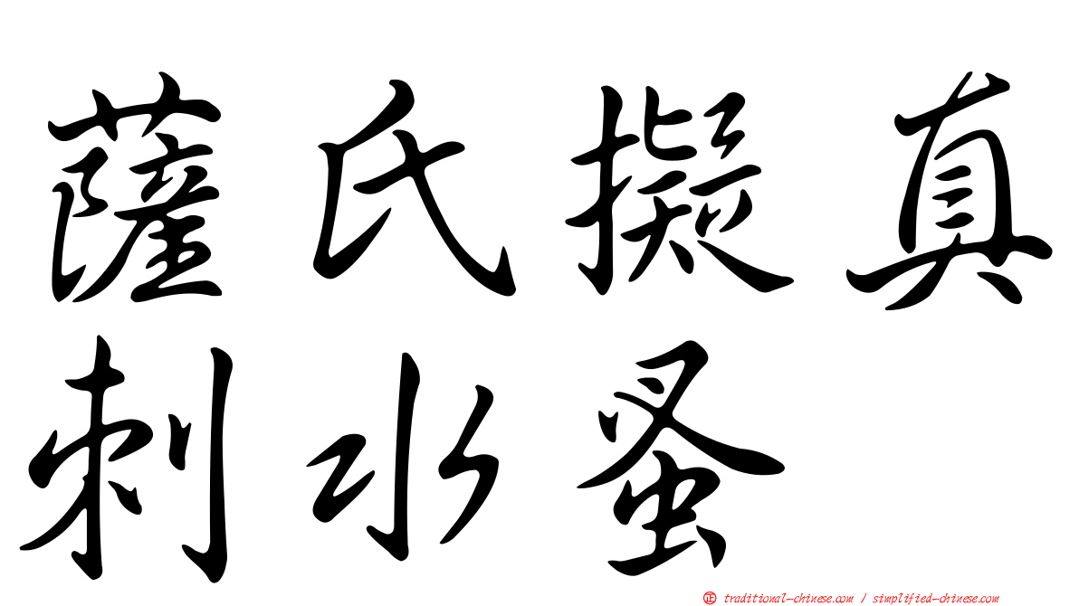 薩氏擬真刺水蚤