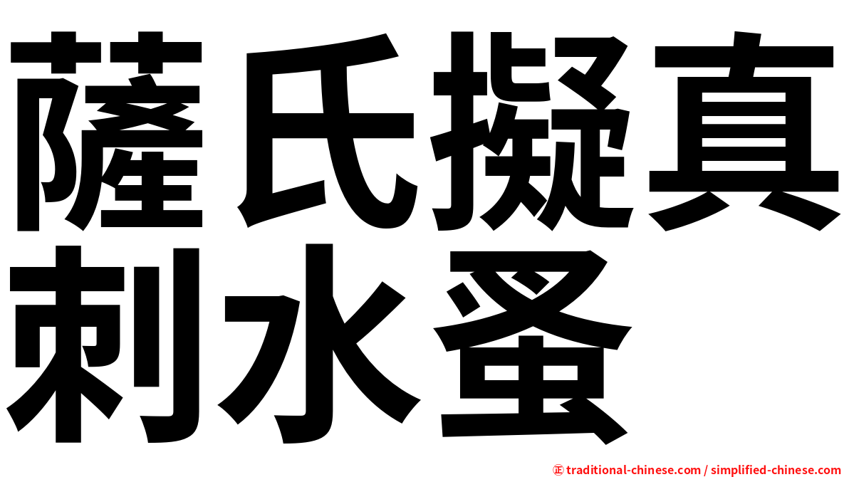 薩氏擬真刺水蚤