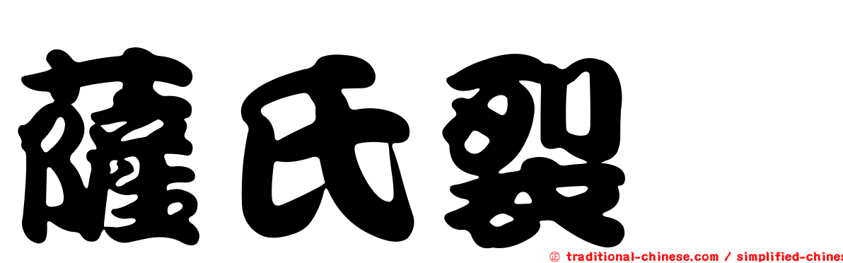 薩氏裂孢