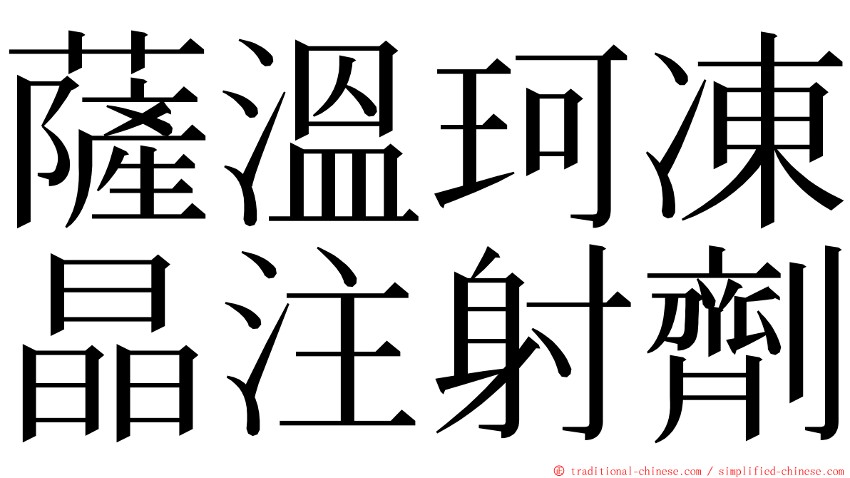 薩溫珂凍晶注射劑 ming font