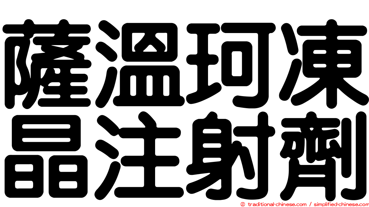 薩溫珂凍晶注射劑