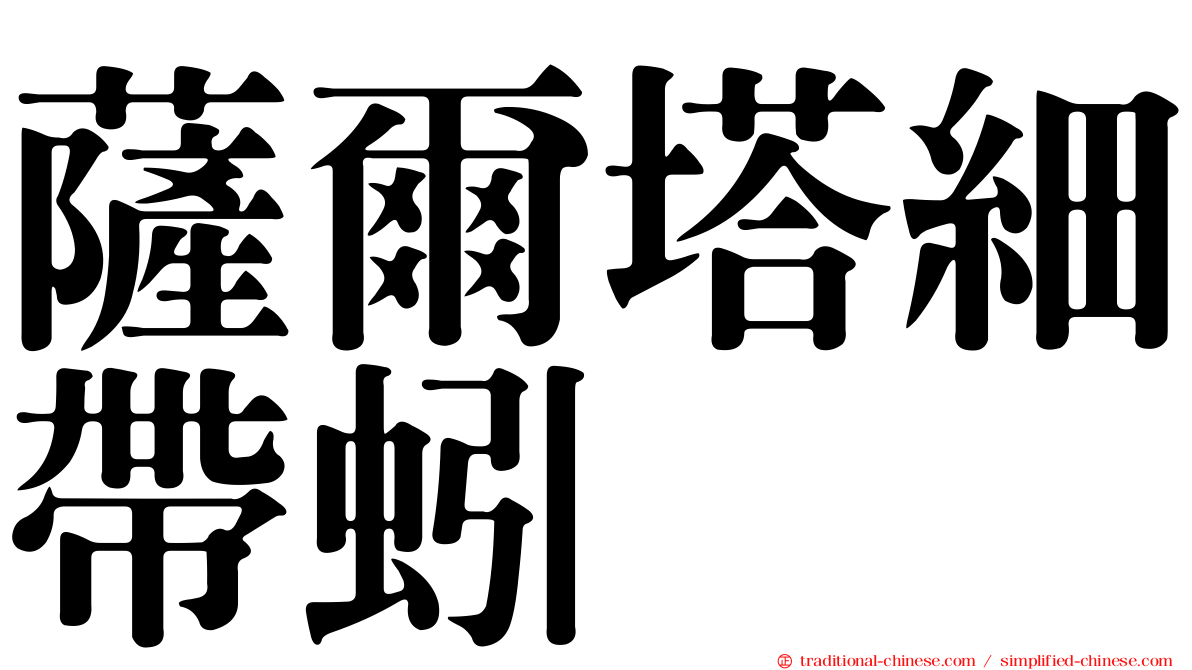 薩爾塔細帶蚓