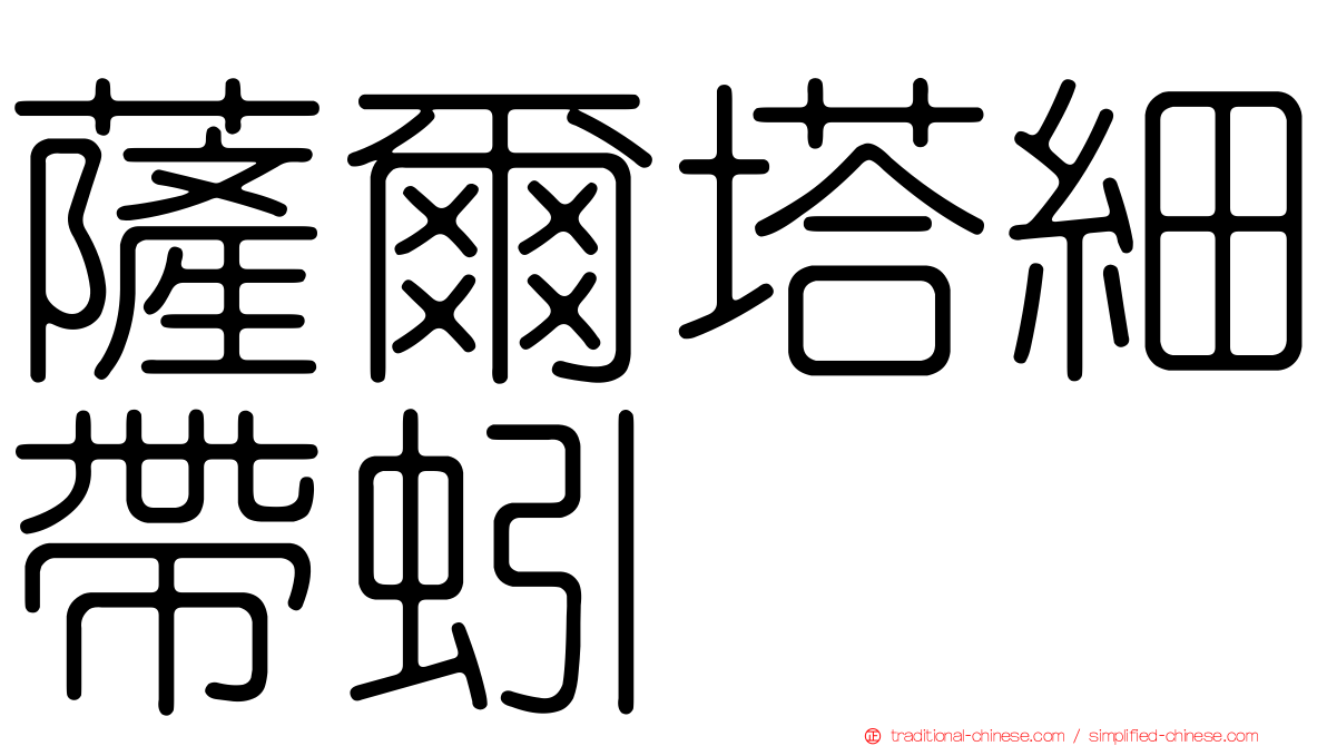 薩爾塔細帶蚓