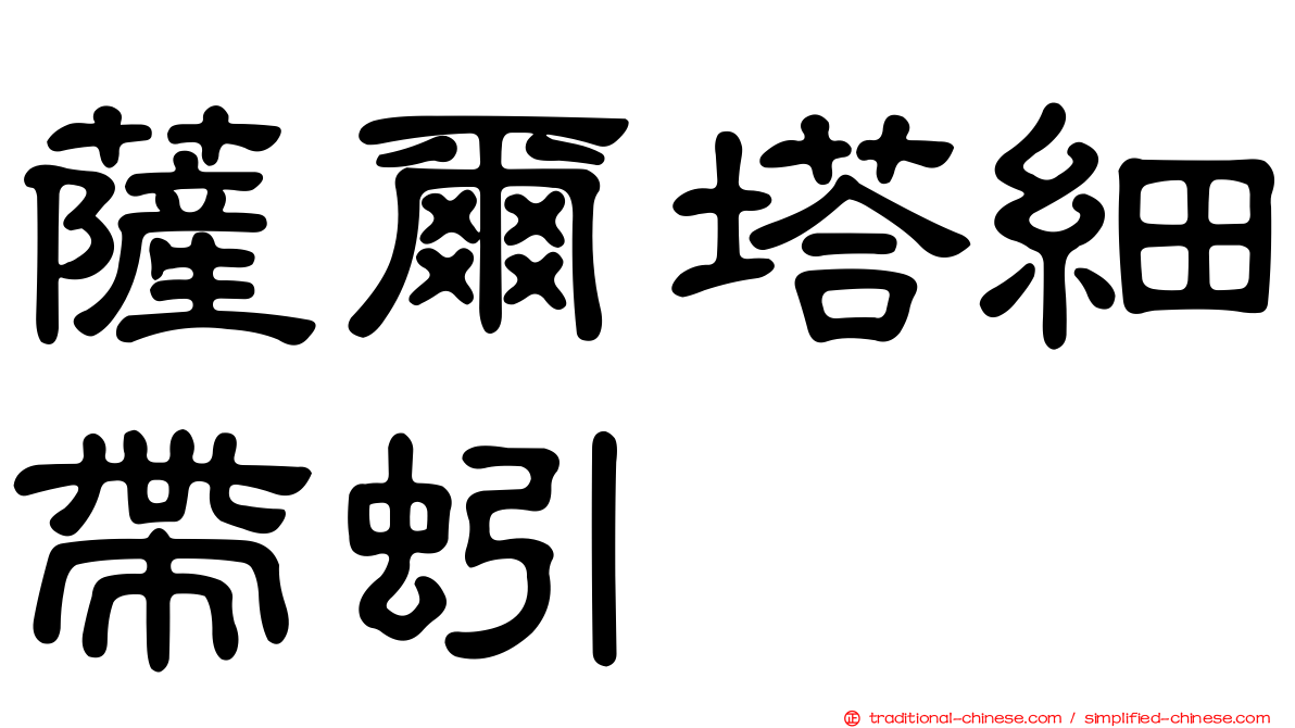 薩爾塔細帶蚓