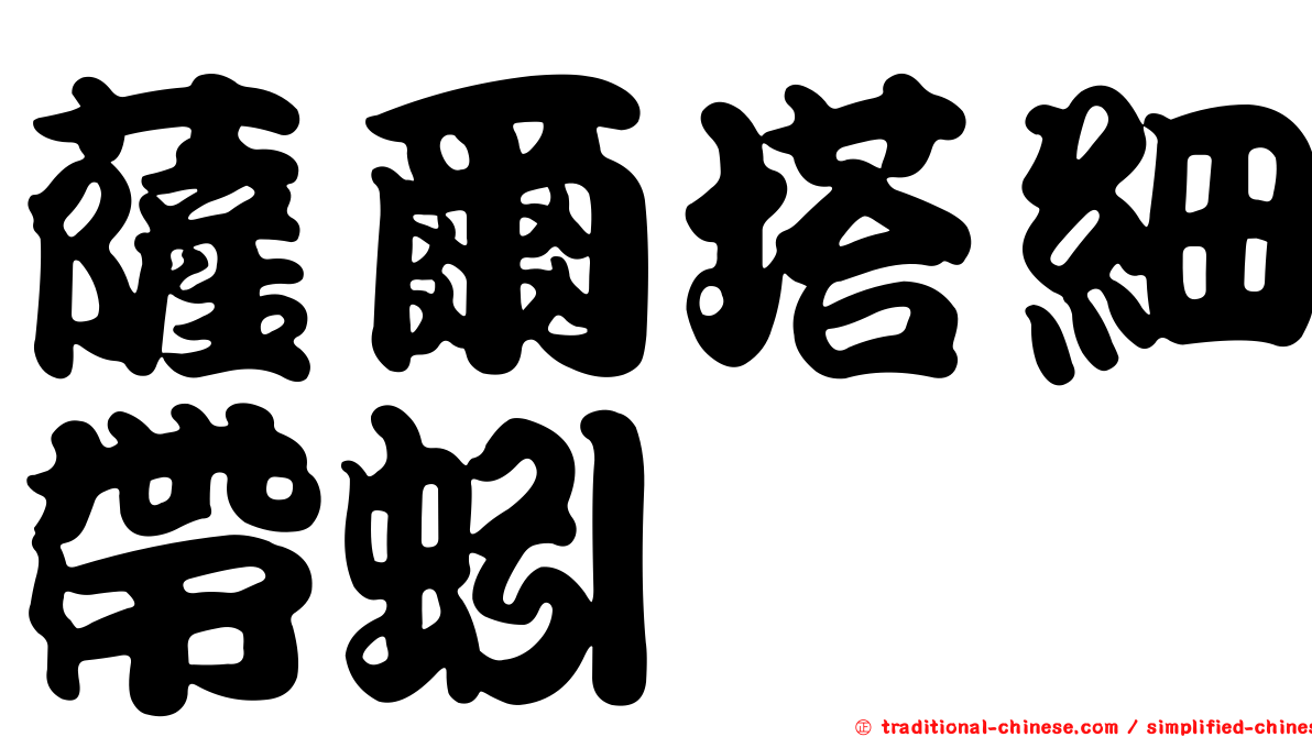 薩爾塔細帶蚓
