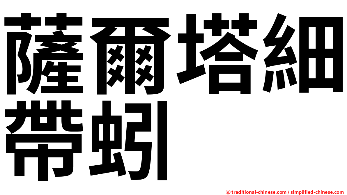 薩爾塔細帶蚓