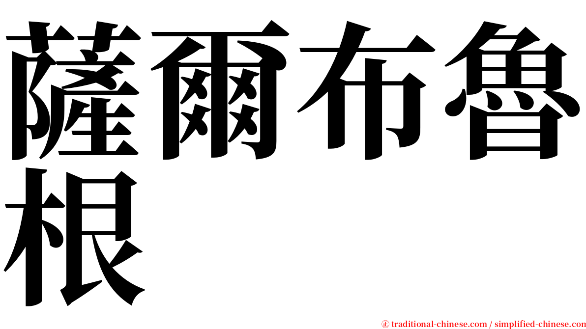 薩爾布魯根 serif font