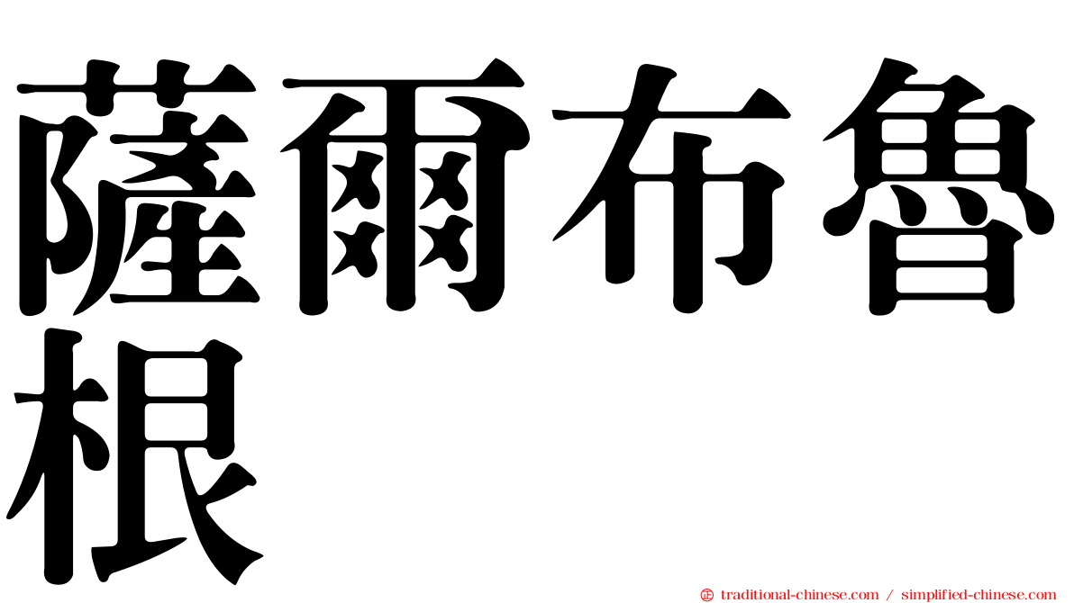 薩爾布魯根