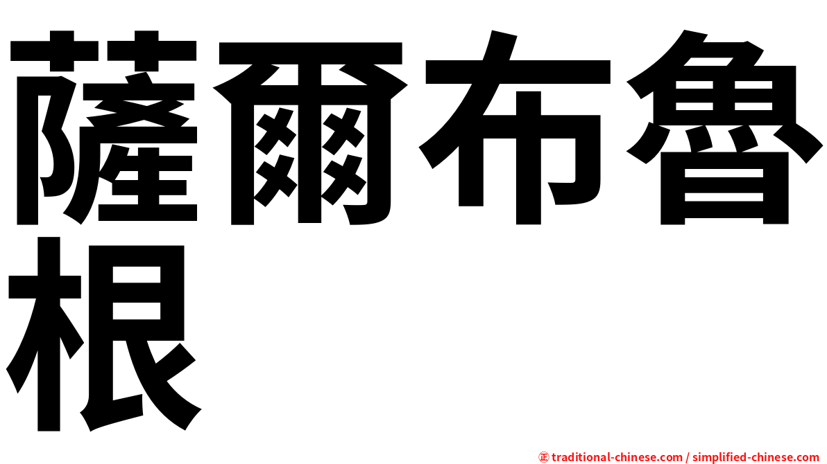薩爾布魯根