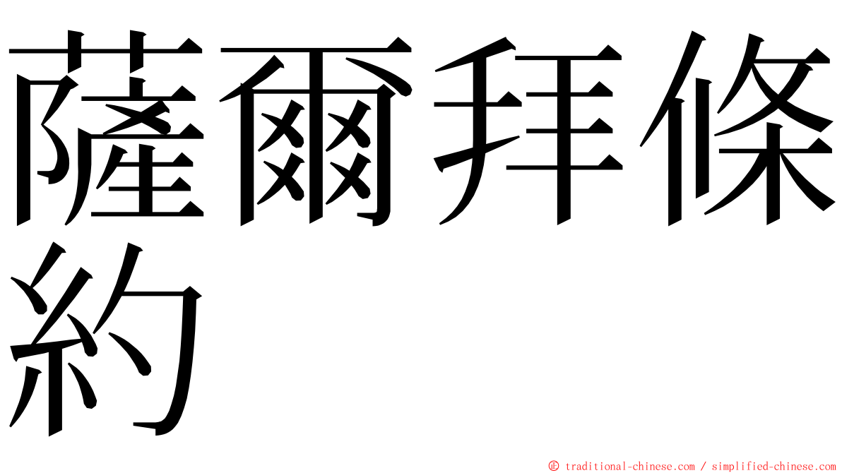 薩爾拜條約 ming font