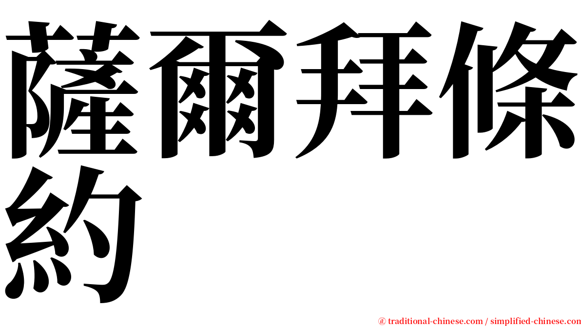 薩爾拜條約 serif font