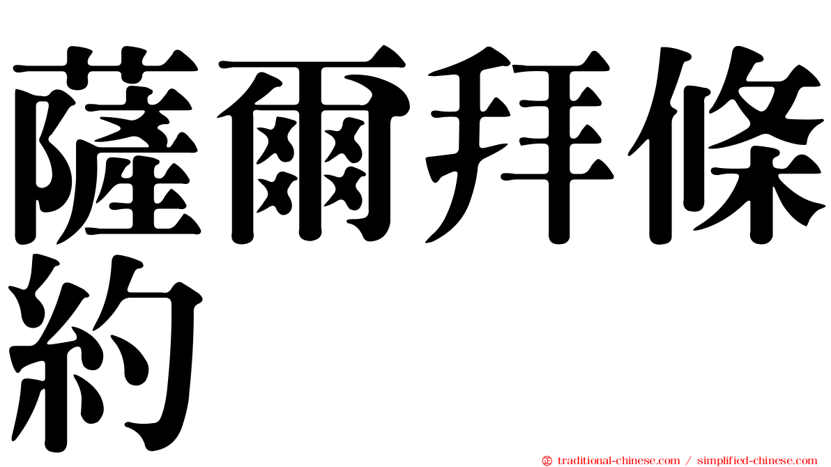薩爾拜條約