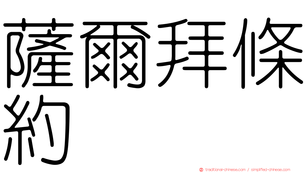薩爾拜條約