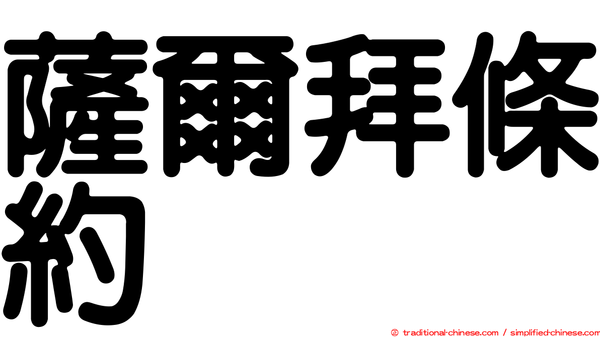 薩爾拜條約
