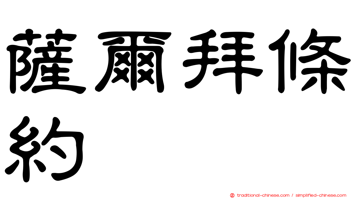 薩爾拜條約