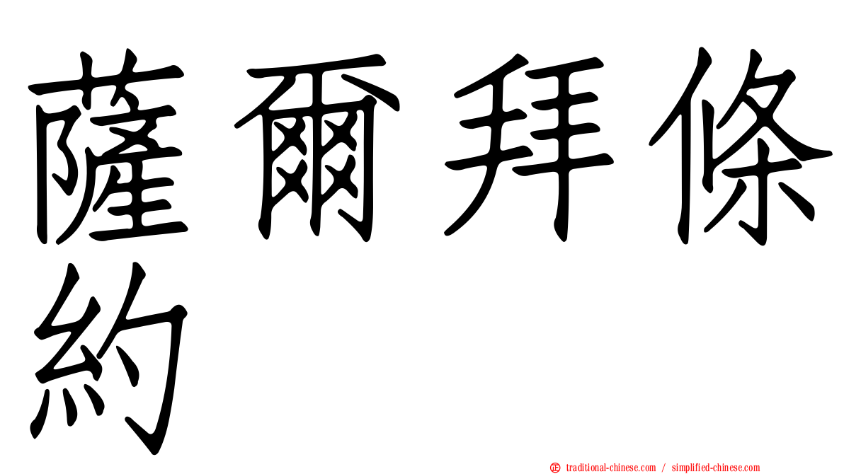 薩爾拜條約
