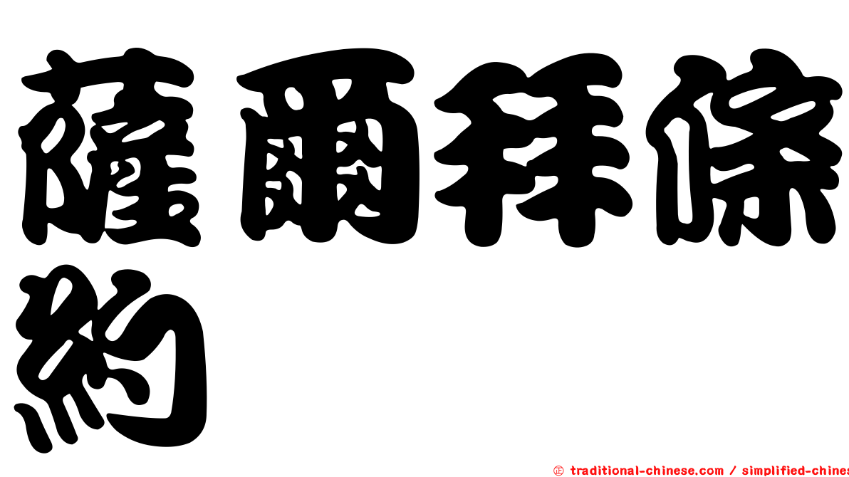薩爾拜條約