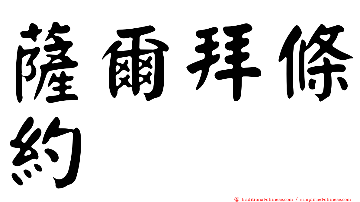 薩爾拜條約